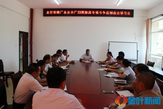 煙廠掃黑除惡應(yīng)知應(yīng)會(huì)專題學(xué)習(xí)會(huì) 02.jpg